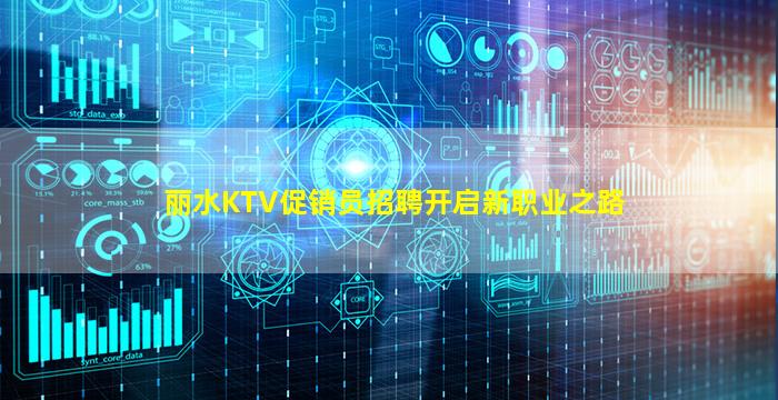 丽水KTV促销员招聘开启新职业之路